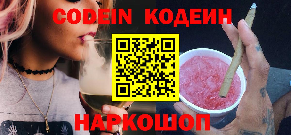 Кодеин напиток Lean (лин)  Вход с VPN  Кудрово 
